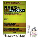 【中古】 労務管理の最強チェックリスト トラブルを未然に防ぐ！ / 濱田 京子 / アニモ出版 単行本（ソフトカバー） 【メール便送料無料】【あす楽対応】