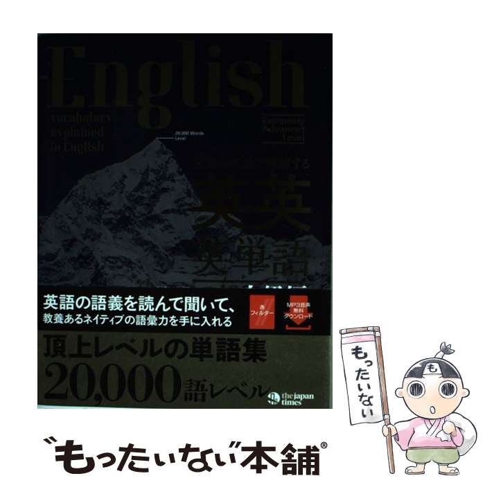 【中古】 英語を英語で理解する英英英単語超上級編 / ジャパンタイムズ, ロゴポート / ジャパンタイムズ 単行本（ソフトカバー） 【メール便送料無料】【最短翌日配達対応】