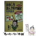 【中古】 おもしろまんが年代暗記 中学歴史 最新版 / 三谷 昌克 / 文英堂 新書 【メール便送料無料】【あす楽対応】