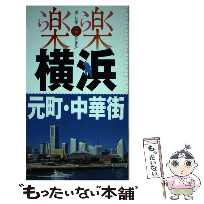 【中古】 横浜・元町・中華街 / ジェイティビィパブリッシン