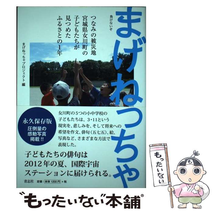 【中古】 まげねっちゃ 永久保存版 つなみの被災地宮城県女川町の子どもたちが見つめたふるさとの1年 まげねっちゃプロジェクト/ / / [単行本]【メール便送料無料】【最短翌日配達対応】