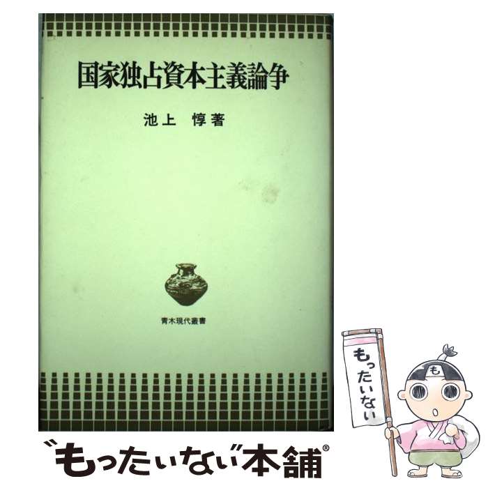 【中古】 国家独占資本主義論争 / 池上惇 / 青木書店 [単行本]【メール便送料無料】【あす楽対応】