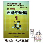 【中古】 囲碁中級編 どんどん解いて強くなる世界チャンピオンを育てた最強 1 / 大島 正雄 / 棋苑図書 [単行本]【メール便送料無料】【あす楽対応】