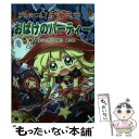 【中古】 チビまじょチャミーとおばけのパーティー / 藤 真知子, 琴月 綾 / 岩崎書店 単行本 【メール便送料無料】【あす楽対応】