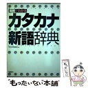 著者：学研辞典編集部出版社：学研プラスサイズ：単行本ISBN-10：4053013518ISBN-13：9784053013514■こちらの商品もオススメです ● 暗殺教室 15 / 松井 優征 / 集英社 [コミック] ● ユングの性格分析 / 秋山 さと子 / 講談社 [新書] ● 大辞林 松村明，三省堂編修所 / 松村 明, 三省堂編修所 / 三省堂 [その他] ■通常24時間以内に出荷可能です。※繁忙期やセール等、ご注文数が多い日につきましては　発送まで48時間かかる場合があります。あらかじめご了承ください。 ■メール便は、1冊から送料無料です。※宅配便の場合、2,500円以上送料無料です。※あす楽ご希望の方は、宅配便をご選択下さい。※「代引き」ご希望の方は宅配便をご選択下さい。※配送番号付きのゆうパケットをご希望の場合は、追跡可能メール便（送料210円）をご選択ください。■ただいま、オリジナルカレンダーをプレゼントしております。■お急ぎの方は「もったいない本舗　お急ぎ便店」をご利用ください。最短翌日配送、手数料298円から■まとめ買いの方は「もったいない本舗　おまとめ店」がお買い得です。■中古品ではございますが、良好なコンディションです。決済は、クレジットカード、代引き等、各種決済方法がご利用可能です。■万が一品質に不備が有った場合は、返金対応。■クリーニング済み。■商品画像に「帯」が付いているものがありますが、中古品のため、実際の商品には付いていない場合がございます。■商品状態の表記につきまして・非常に良い：　　使用されてはいますが、　　非常にきれいな状態です。　　書き込みや線引きはありません。・良い：　　比較的綺麗な状態の商品です。　　ページやカバーに欠品はありません。　　文章を読むのに支障はありません。・可：　　文章が問題なく読める状態の商品です。　　マーカーやペンで書込があることがあります。　　商品の痛みがある場合があります。