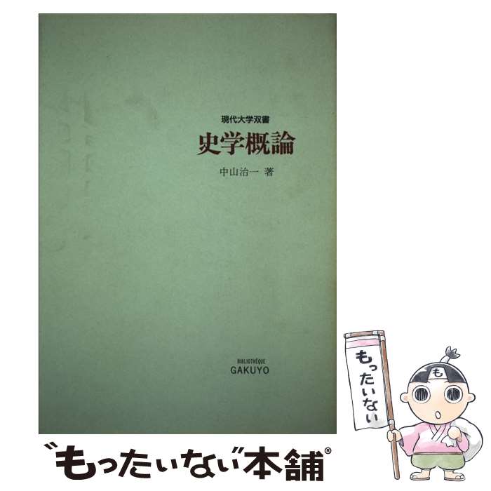 【中古】 史学概論 中山治一 / 中山 治一 / 学陽書房 [ペーパーバック]【メール便送料無料】【最短翌日配達対応】