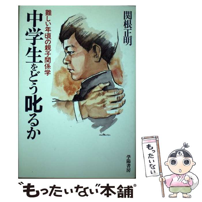 【中古】 中学生をどう叱るか 難しい年頃の親子関係学 / 関根 正明 / 学陽書房 [単行本]【メール便送料無料】【あす楽対応】