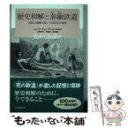 【中古】 歴史和解と泰緬鉄道 英国人捕虜が描いた収容所の真実 / ジャック・チョーカー, 小菅信子, 朴 裕河, 根本 敬, 根本 尚美 / 朝日新聞出 [単行本]【メール便送料無料】【あす楽対応】