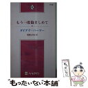 【中古】 もう一度抱きしめて 孤独な兵士3 / ダイアナ パーマー, Diana Palmer, 沖 多美 / ハーレクイン [新書]【メール便送料無料】【あす楽対応】