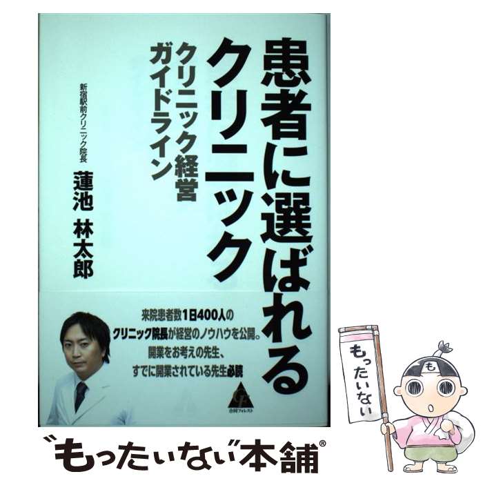  患者に選ばれるクリニック クリニック経営ガイドライン / 蓮池林太郎 / 合同フォレスト 