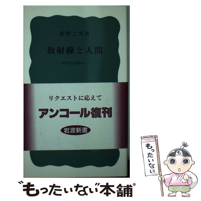 【中古】 放射線と人間 医学の立場から 岩波新書 館野之男 / 舘野 之男 / 岩波書店 [新書]【メール便送料無料】【最短翌日配達対応】