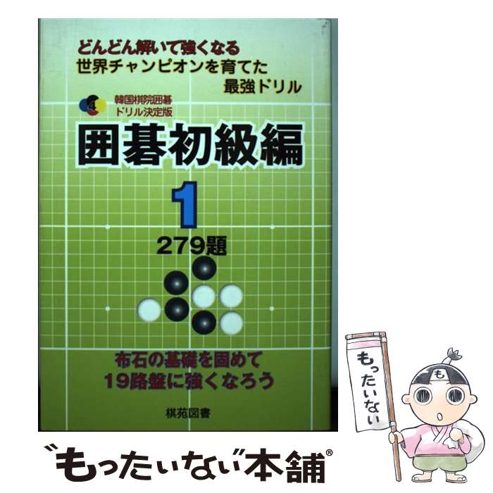  囲碁初級編 どんどん解いて強くなる世界チャンピオンを育てた最強 1 / 大島 正雄 / 棋苑図書 