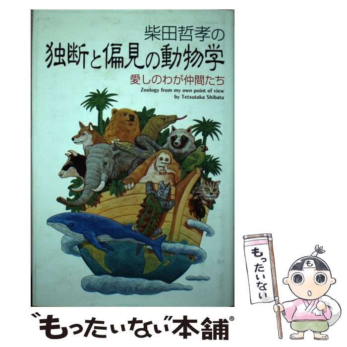 著者：柴田 哲孝出版社：善文社サイズ：単行本ISBN-10：4915856291ISBN-13：9784915856297■通常24時間以内に出荷可能です。※繁忙期やセール等、ご注文数が多い日につきましては　発送まで48時間かかる場合があります。あらかじめご了承ください。 ■メール便は、1冊から送料無料です。※宅配便の場合、2,500円以上送料無料です。※最短翌日配達ご希望の方は、宅配便をご選択下さい。※「代引き」ご希望の方は宅配便をご選択下さい。※配送番号付きのゆうパケットをご希望の場合は、追跡可能メール便（送料210円）をご選択ください。■ただいま、オリジナルカレンダーをプレゼントしております。■お急ぎの方は「もったいない本舗　お急ぎ便店」をご利用ください。最短翌日配送、手数料298円から■まとめ買いの方は「もったいない本舗　おまとめ店」がお買い得です。■中古品ではございますが、良好なコンディションです。決済は、クレジットカード、代引き等、各種決済方法がご利用可能です。■万が一品質に不備が有った場合は、返金対応。■クリーニング済み。■商品画像に「帯」が付いているものがありますが、中古品のため、実際の商品には付いていない場合がございます。■商品状態の表記につきまして・非常に良い：　　使用されてはいますが、　　非常にきれいな状態です。　　書き込みや線引きはありません。・良い：　　比較的綺麗な状態の商品です。　　ページやカバーに欠品はありません。　　文章を読むのに支障はありません。・可：　　文章が問題なく読める状態の商品です。　　マーカーやペンで書込があることがあります。　　商品の痛みがある場合があります。