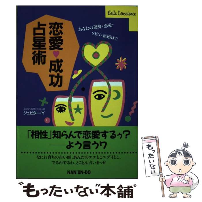 【中古】 恋愛成功占星術 あなたの運勢・恋愛・sex・結婚は！？ / ジュピターY / 南雲堂 [単行本]【メール便送料無料】【あす楽対応】