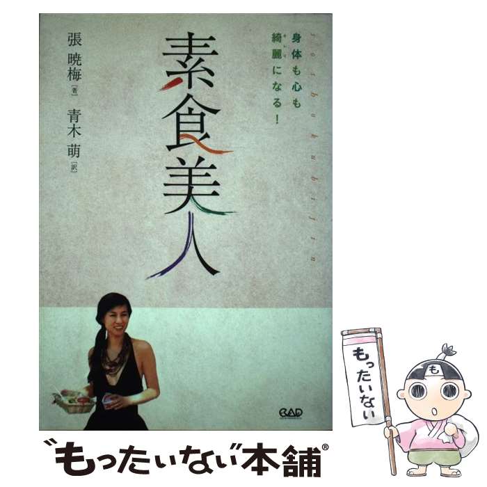 【中古】 素食美人 / 張 暁梅, 青木 萌 / 中央アート出版社 [ペーパーバック]【メール便送料無料】【最短翌日配達対応】