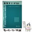 【中古】 食物学 2 / 日本フードスペシャリスト協会 / 建帛社 [単行本]【メール便送料無料】【あす楽対応】