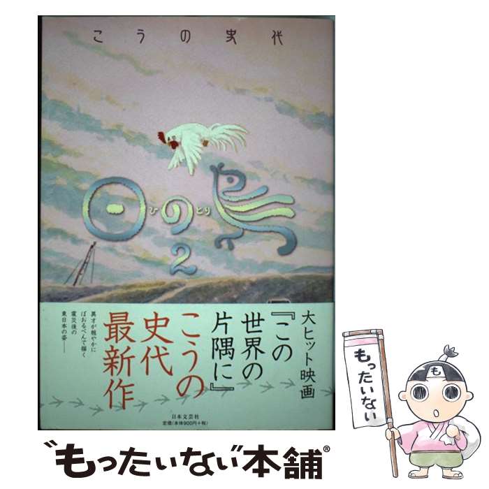【中古】 日の鳥（2） / こうの史代 / 日本文芸社 [単行本（ソフトカバー）]【メール便送料無料】【最短翌日配達対応】