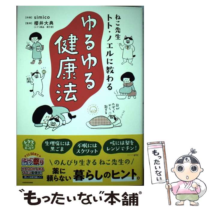 【中古】 ねこ先生トト・ノエルに教わるゆるゆる健康法 / simico, 櫻井 大典 / KADOKAWA [単行本]【メ..