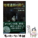  地球連邦の興亡 1 / 佐藤 大輔 / 中央公論新社 