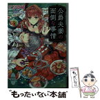 【中古】 公爵夫妻の面倒な事情 / 芝原 歌織, 明咲 トウル / 講談社 [文庫]【メール便送料無料】【あす楽対応】