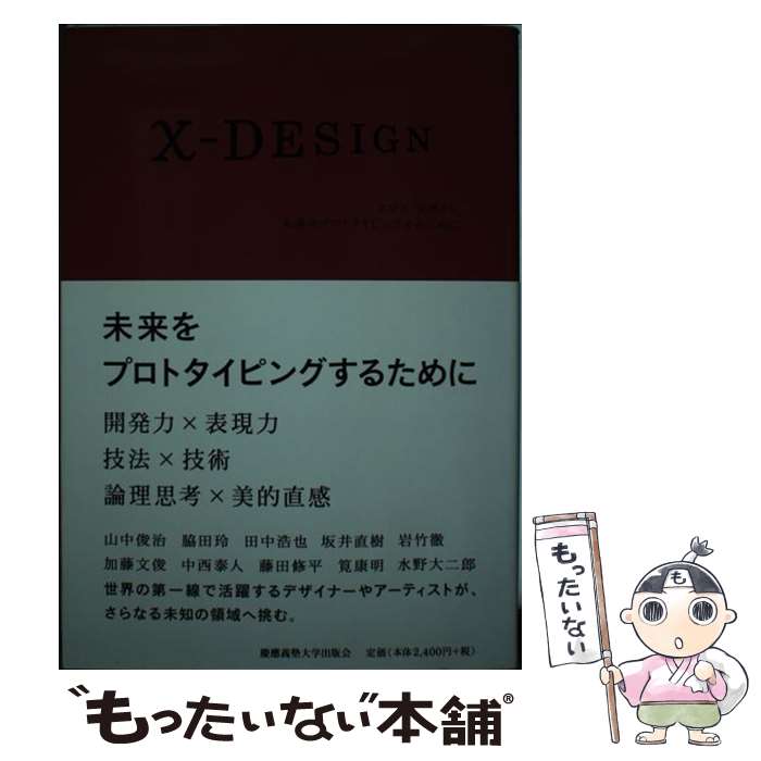 Web Design - 【中古】 xーDESIGN / 山中俊治, 脇田玲, 田中浩也, 慶應義塾大学パネルデータ設計・解析センター / 慶應義塾大学出版会 [単行本（ソフトカバー）]【メール便送料無料】【最短翌日配達対応】