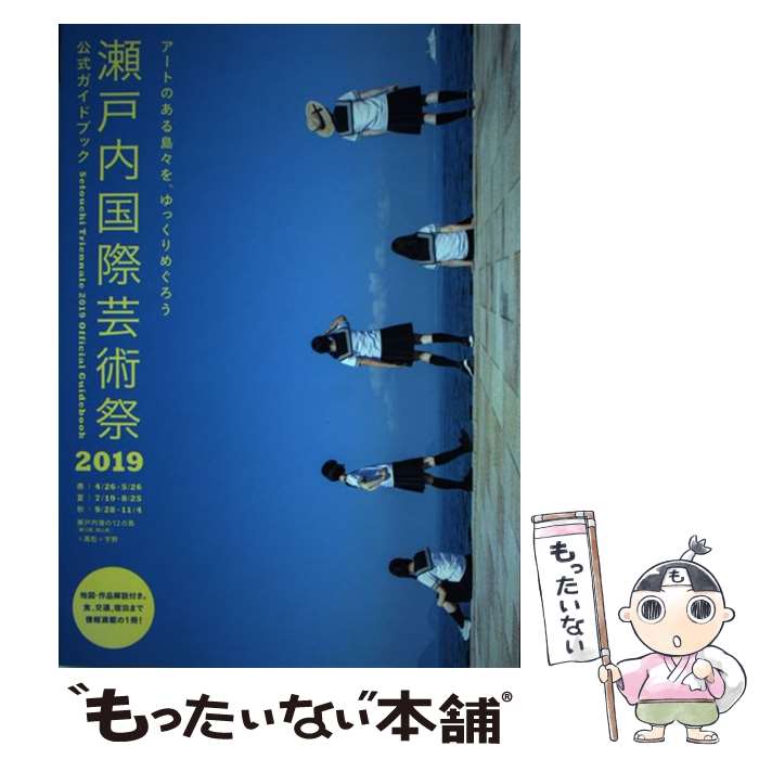 【中古】 瀬戸内国際芸術祭2019公式ガイドブック アートのある島々を ゆっくりめぐろう / 瀬戸内国際芸術祭実行委員会, 北川フラム / 単行本 【メール便送料無料】【あす楽対応】