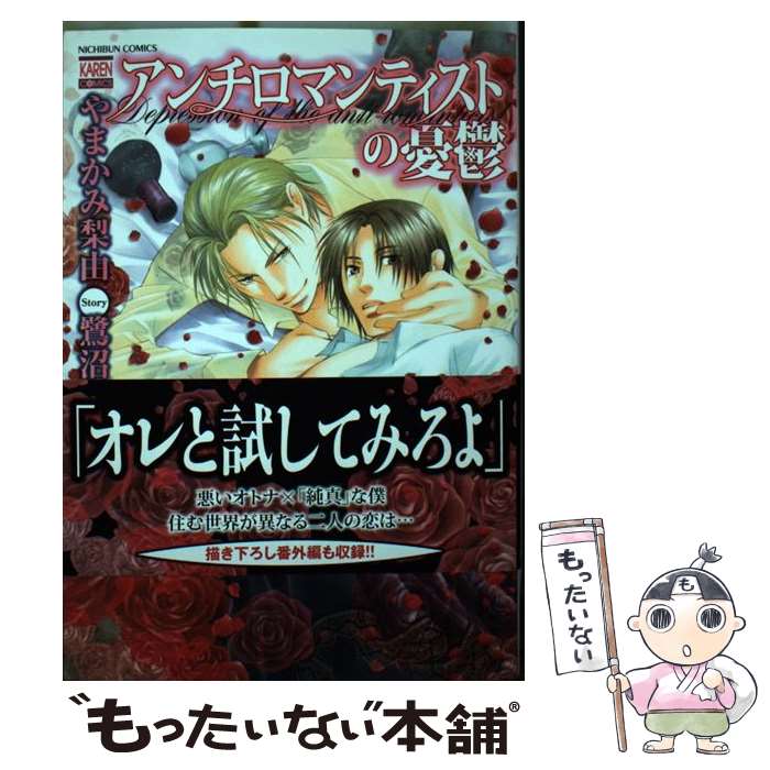 【中古】 アンチロマンティストの憂鬱 / 鷺沼 やすな, や