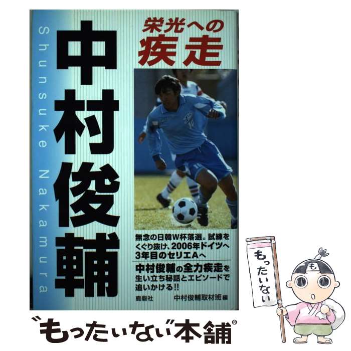 著者：中村俊輔取材班出版社：鹿砦社サイズ：単行本ISBN-10：4846305597ISBN-13：9784846305598■こちらの商品もオススメです ● 中村俊輔 / 北條 正士 / 旺文社 [単行本] ● 中村俊輔 / マーティン・グレイグ, 東本 貢司, 田澤 耕 / 集英社 [単行本] ● 突破論。 / 中村俊輔、他 / ベストセラーズ [単行本] ● プライド中村俊輔 / 藤沼 正明 / ソニー・マガジンズ [単行本] ● 中村俊輔塾　全スーパーテクニック伝授 / 中村 俊輔 / 講談社 [単行本] ● シュンスケ！ / 小学館 / 小学館 [ムック] ■通常24時間以内に出荷可能です。※繁忙期やセール等、ご注文数が多い日につきましては　発送まで48時間かかる場合があります。あらかじめご了承ください。 ■メール便は、1冊から送料無料です。※宅配便の場合、2,500円以上送料無料です。※最短翌日配達ご希望の方は、宅配便をご選択下さい。※「代引き」ご希望の方は宅配便をご選択下さい。※配送番号付きのゆうパケットをご希望の場合は、追跡可能メール便（送料210円）をご選択ください。■ただいま、オリジナルカレンダーをプレゼントしております。■お急ぎの方は「もったいない本舗　お急ぎ便店」をご利用ください。最短翌日配送、手数料298円から■まとめ買いの方は「もったいない本舗　おまとめ店」がお買い得です。■中古品ではございますが、良好なコンディションです。決済は、クレジットカード、代引き等、各種決済方法がご利用可能です。■万が一品質に不備が有った場合は、返金対応。■クリーニング済み。■商品画像に「帯」が付いているものがありますが、中古品のため、実際の商品には付いていない場合がございます。■商品状態の表記につきまして・非常に良い：　　使用されてはいますが、　　非常にきれいな状態です。　　書き込みや線引きはありません。・良い：　　比較的綺麗な状態の商品です。　　ページやカバーに欠品はありません。　　文章を読むのに支障はありません。・可：　　文章が問題なく読める状態の商品です。　　マーカーやペンで書込があることがあります。　　商品の痛みがある場合があります。