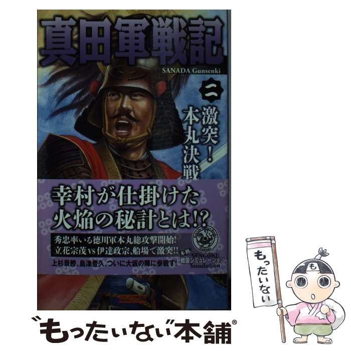  真田軍戦記 2 / 津野田幸作 / 学研プラス 