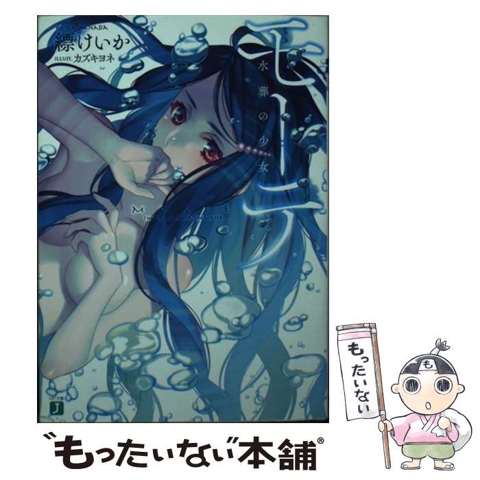 【中古】 モーテ 水葬の少女 / 縹けいか, カズキヨネ / KADOKAWA/メディアファクトリー [文庫]【メール便送料無料】【あす楽対応】