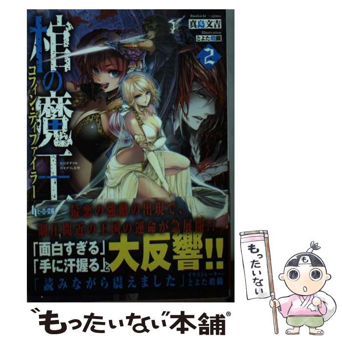 【中古】 棺の魔王（コフィン・ディファイラー）　2 / 真島 文吉, とよた 瑣織 / 主婦の友社 [文庫]【メール便送料無料】【最短翌日配達対応】