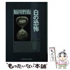 【中古】 白の恐怖 星影龍三シリーズ　長編推理小説 / 鮎川哲也 / 光文社 [文庫]【メール便送料無料】【あす楽対応】