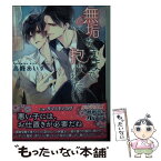 【中古】 無垢なままで抱かれたい / 高峰 あいす, サマミヤ アカザ / 幻冬舎コミックス [文庫]【メール便送料無料】【あす楽対応】