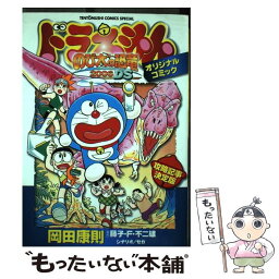 【中古】 ドラえもん『のび太の恐竜2006　DS』オリジナルコミック / 岡田 康則, 藤子・F・ 不二雄 / 小学館 [コミック]【メール便送料無料】【あす楽対応】