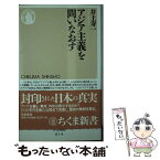 【中古】 アジア主義を問いなおす / 井上 寿一 / 筑摩書房 [新書]【メール便送料無料】【あす楽対応】