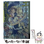 【中古】 エーコと〈トオル〉と真夜中の落雷少女。 / 柳田狐狗狸, MACCO / アスキー・メディアワークス [文庫]【メール便送料無料】【あす楽対応】