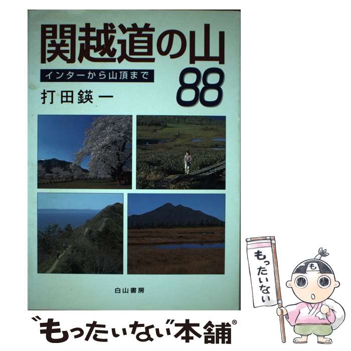 【中古】 関越道の山88 インターチェンジから山頂まで 打田 一/著 / 打田 えい一 / 白山書房 [単行本]..