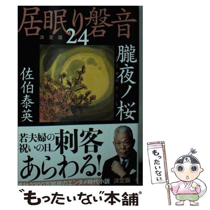 【中古】 朧夜ノ桜 居眠り磐音（二十四）決定版 / 佐伯 泰英 / 文藝春秋 [文庫]【メール便送料無料】【最短翌日配達対応】
