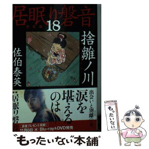 【中古】 捨雛ノ川 居眠り磐音　十八　決定版 / 佐伯 泰英 / 文藝春秋 [文庫]【メール便送料無料】【あす楽対応】