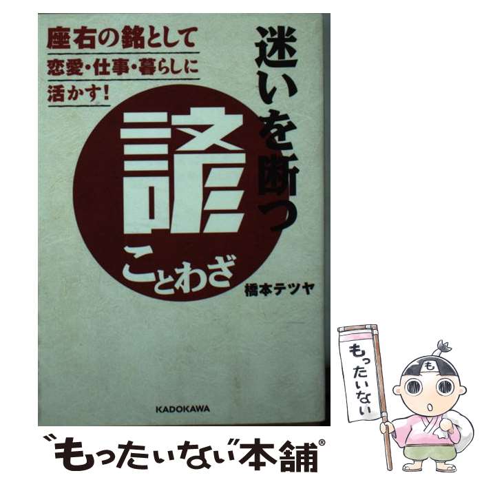 Reissue Books - 【中古】 迷いを断つ諺（ことわざ） 座右の銘として恋愛・仕事・暮らしに活かす！ / 橋本 テツヤ / KADOKAWA [文庫]【メール便送料無料】【最短翌日配達対応】