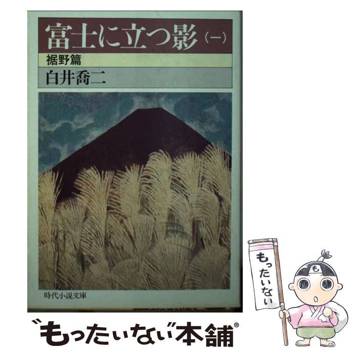 【中古】 富士に立つ影 1 / 白井 喬二 / KADOKAWA(富士見書房) [文庫]【メール便送料無料】【あす楽対応】