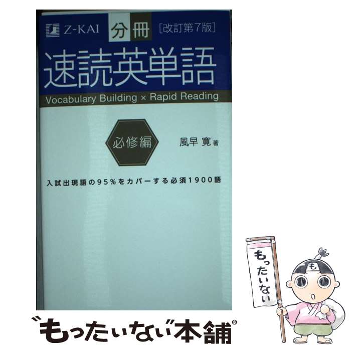 【中古】 分冊速読英単語 必修編 改訂第7版 / 風早 寛 