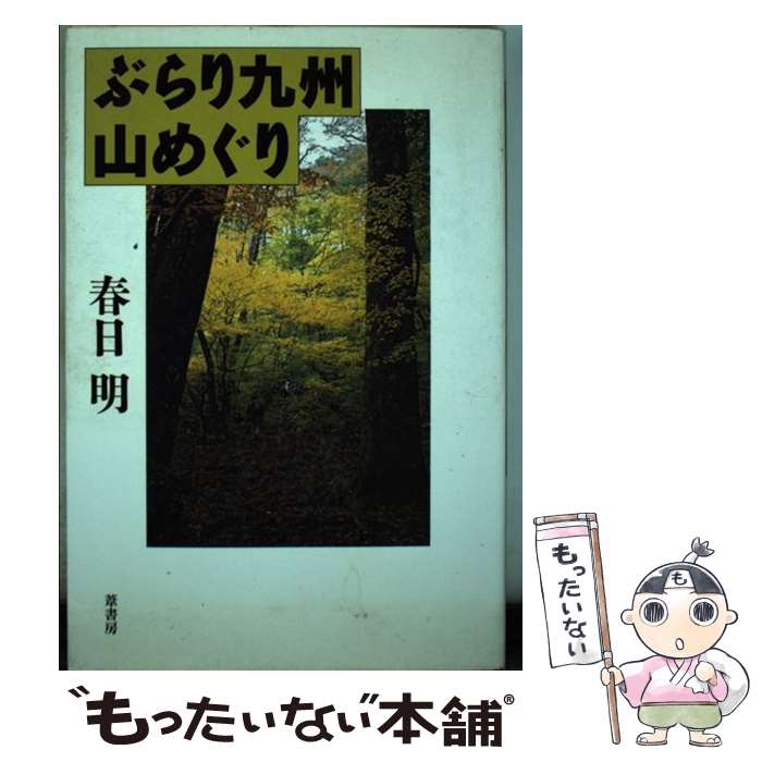 【中古】 ぶらり九州山めぐり / 春日 明 / 葦書房 [ペーパーバック]【メール便送料無料】【あす楽対応】