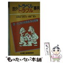 楽天もったいない本舗　楽天市場店【中古】 海外トラベル・トラブル事典 困ったときの対面型英会話集 / 菅原 勉 / 商工中金経済研究所 [ペーパーバック]【メール便送料無料】【あす楽対応】