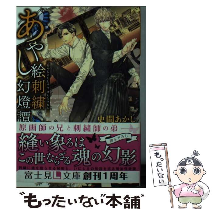 【中古】 あやし絵刺繍幻燈譚 / 史間 あかし, 北沢 きょう / KADOKAWA/富士見書房 [文庫]【メール便送..