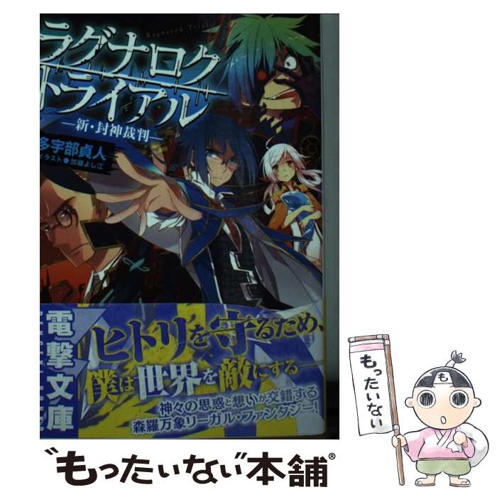 【中古】 ラグナロク・トライアル 新・封神裁判 多宇部貞人 / 多宇部 貞人, 加藤 よし江 / KADOKAWA/アスキー・メディアワークス [文庫]【メール便送料無料】【最短翌日配達対応】