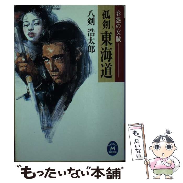 【中古】 孤剣東海道 春怨の女賊 / 八剣 浩太郎 / 学研プラス [文庫]【メール便送料無料】【最短翌日配達対応】