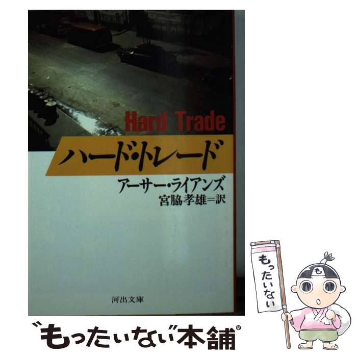 楽天もったいない本舗　楽天市場店【中古】 ハード・トレード / アーサー ライアンズ, 宮脇 孝雄 / 河出書房新社 [文庫]【メール便送料無料】【あす楽対応】