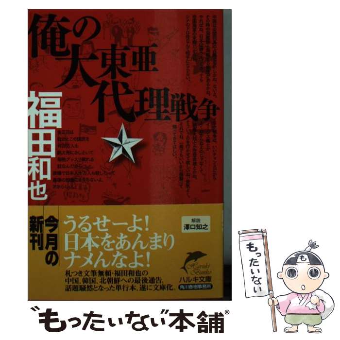 【中古】 俺の大東亜代理戦争 / 福田 和也 / 角川春樹事務所 [文庫]【メール便送料無料】【最短翌日配達対応】