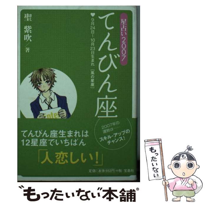 【中古】 星占い2007てんびん座 9月24日～10月23日生まれ / 聖 紫吹 / 宝島社 [文庫]【メール便送料無料】【あす楽対応】